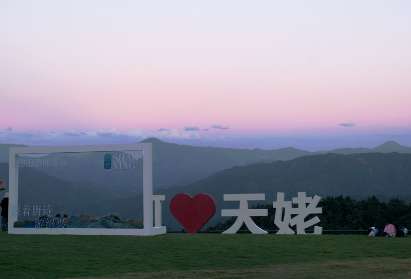 7月22日，“跟著唐詩游紹興”媒體聯合推廣行動在紹興天姥山景區啟動。程欣攝